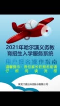 哈爾濱市義務(wù)教育招生入學(xué)服務(wù)系統(tǒng)小學(xué)操作指南